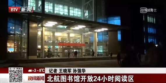 北京电视台报道北航图书馆开放24小时阅读区17.