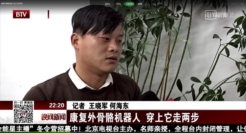 【北京卫视】《晚间新闻报道》：康复外骨骼机器人：穿上它走两步