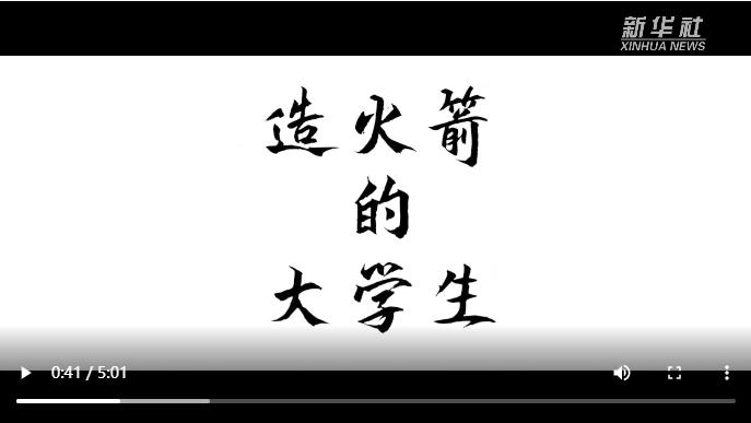 造火箭的大学生.png