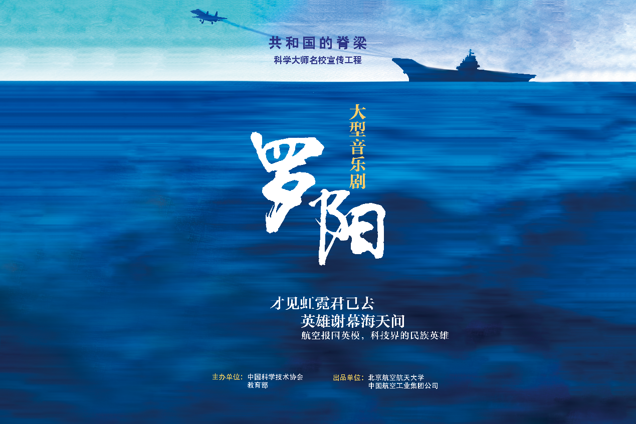 我校大型原创音乐剧罗阳新生入学教育专场在晨兴音乐厅演出