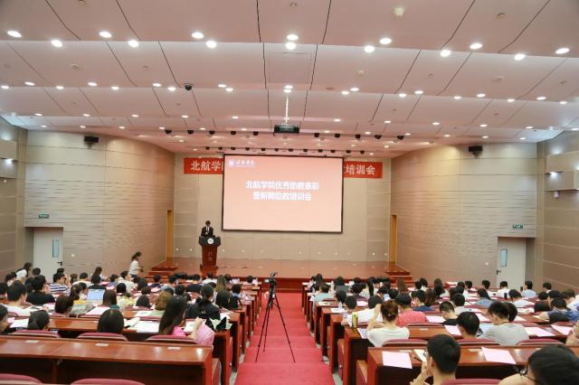 北航学院 学习日 举办优秀助教表彰大会暨新聘助教培训会 新闻网