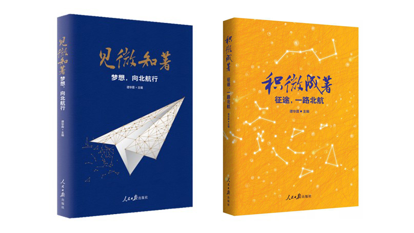 官微网络优秀文化作品《见微知著：梦想，向北航行》《积微成著：征途，一路北航》2018年、2019年先后在人民日报出版社出版，彰显文化育人特色，产生了良好社会反响。