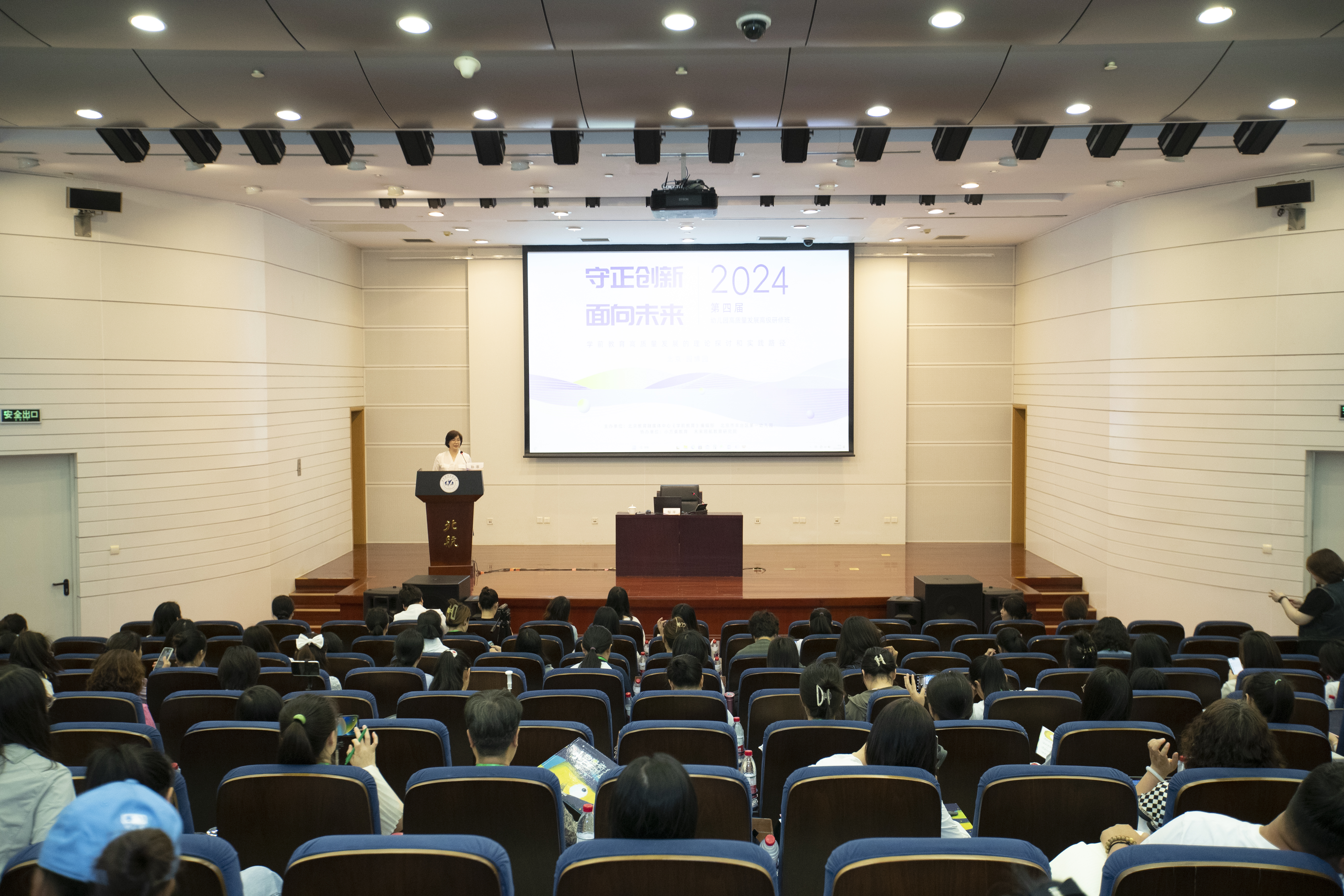 2024年第四届幼儿园高质量发展高级研修班北航幼儿园分会场举办
