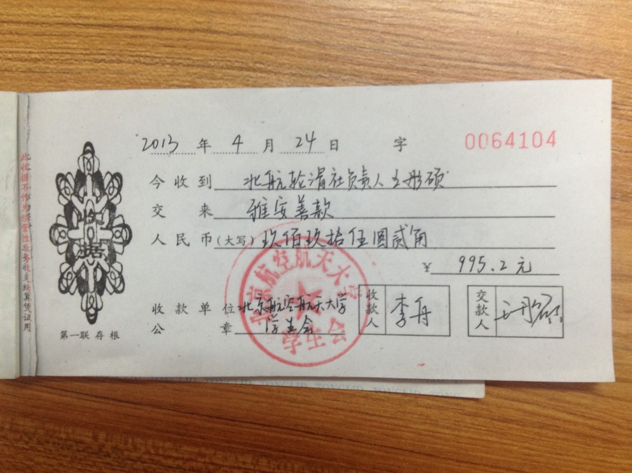 红十字会与校学生会善款交接收据 汇款凭证轮滑社与校学生会善款交接收据 4月20日四川芦山地震发生后，