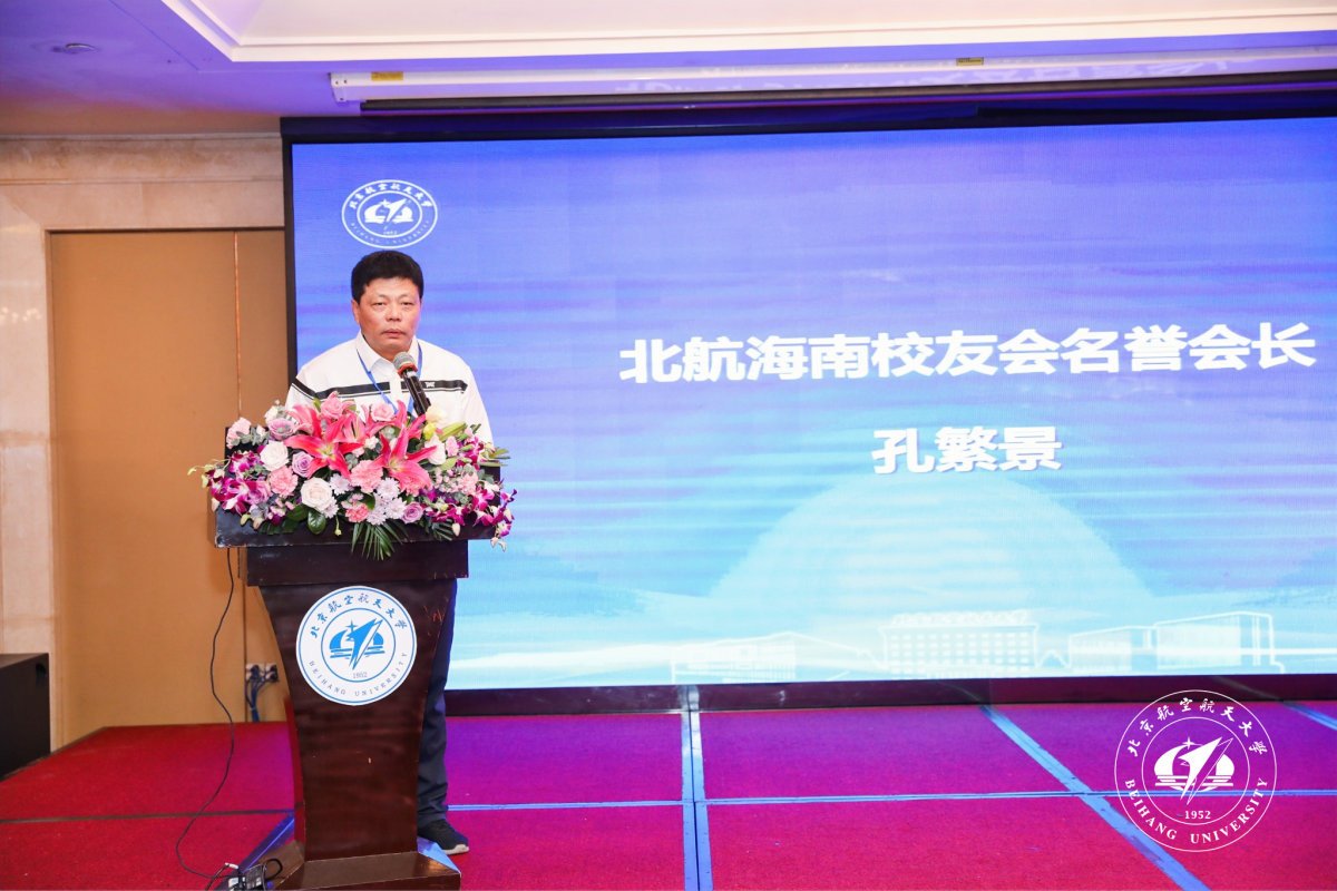 北航海南校友会名誉会长孔繁景致欢迎辞