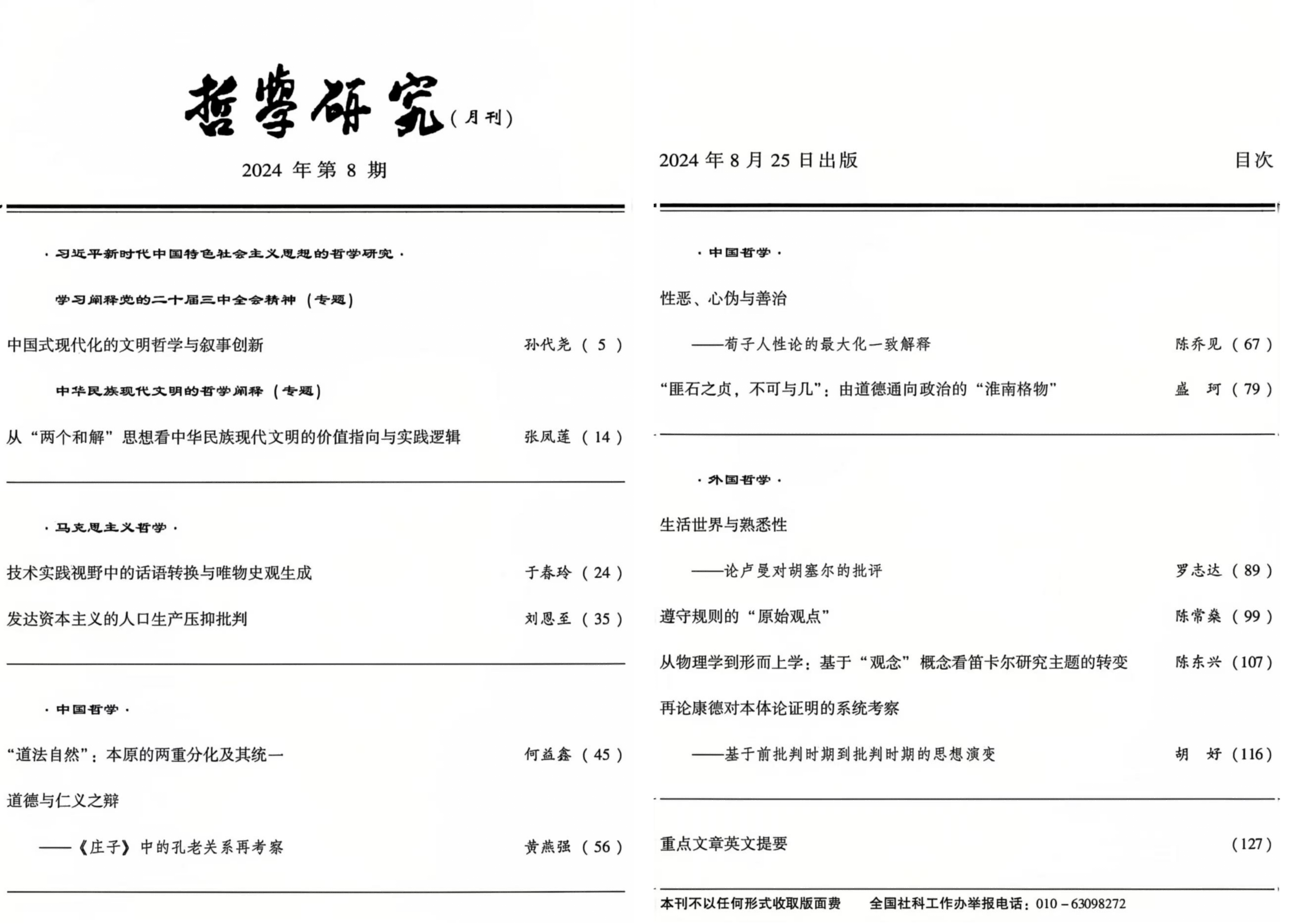 《哲学研究》发表论文《“匪石之贞，不可与几”：由道德通向政治的“淮南格物”》.png